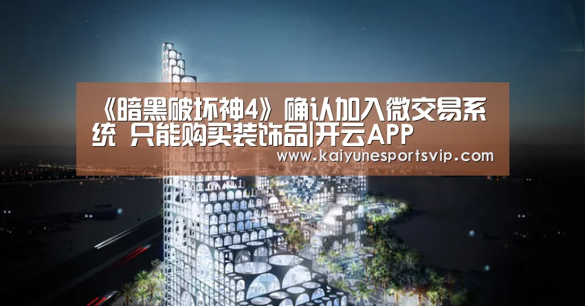 《暗黑破坏神4》确认加入微交易系统 只能购买装饰品|开云APP(图3) 开云APP