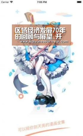 区域经济发展70年的回顾与展望_开云APP(图1) 开云入口