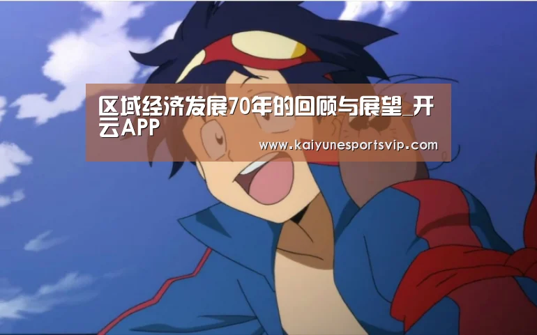 区域经济发展70年的回顾与展望_开云APP(图2) 开云入口