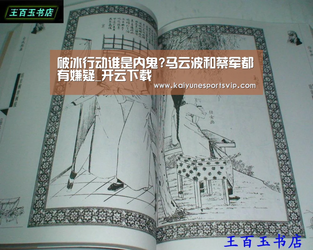 破冰行动谁是内鬼?马云波和蔡军都有嫌疑_开云下载(图1) 开云下载