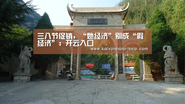 三八节促销,“她经济”别成“假经济”:开云入口(图1) 开云下载