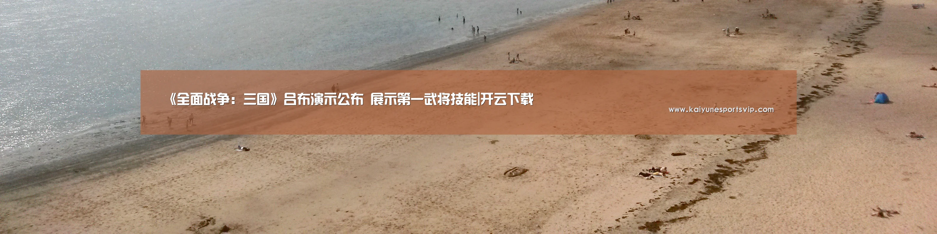 《全面战争:三国》吕布演示公布 展示第一武将技能|开云下载(图2) 开云登录