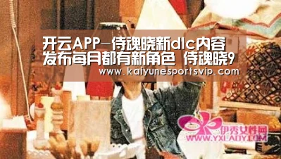 开云APP-侍魂晓新dlc内容发布每月都有新角色 侍魂晓9月推出新角色:绯雨闲丸(图2) 开云APP