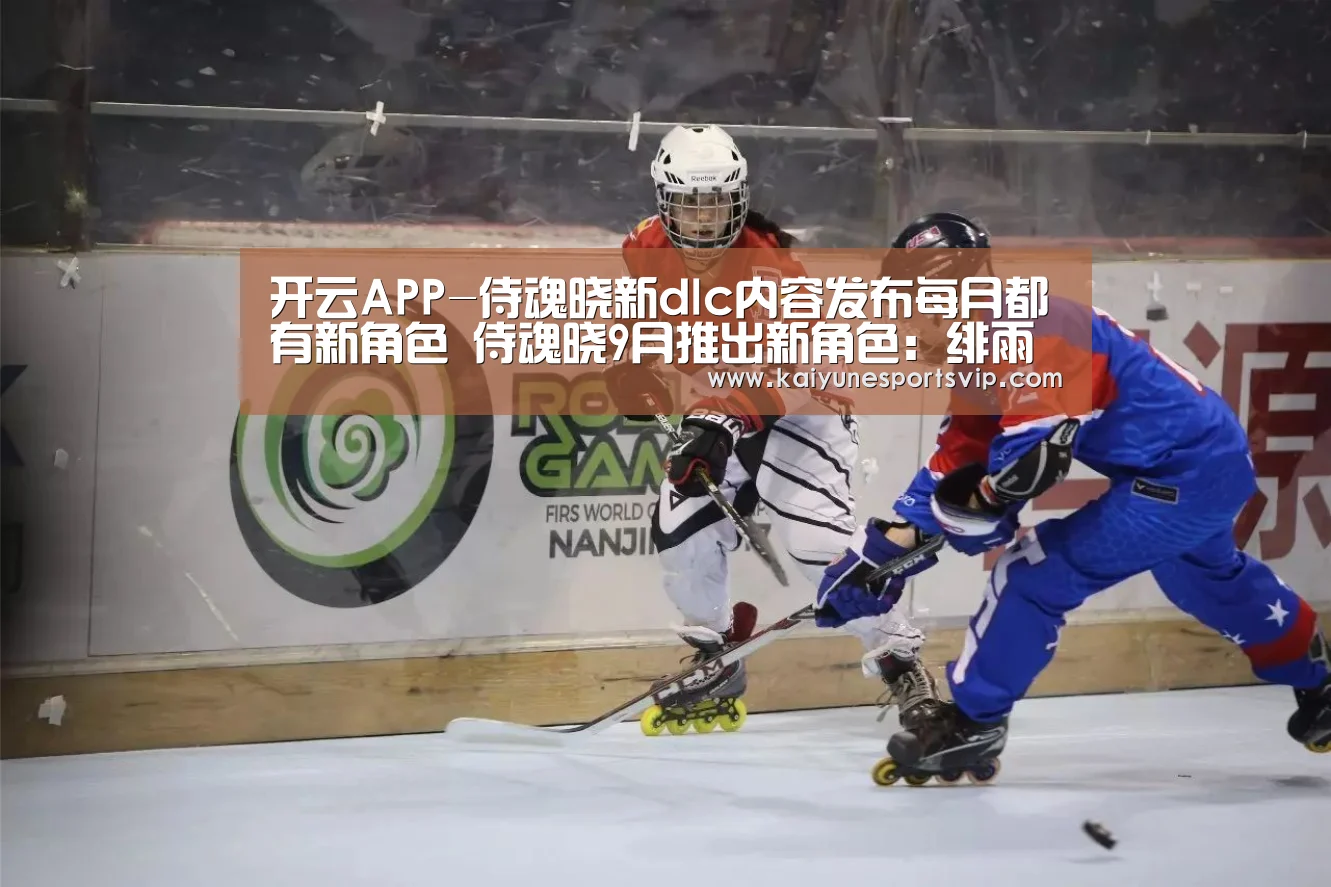 开云APP-侍魂晓新dlc内容发布每月都有新角色 侍魂晓9月推出新角色:绯雨闲丸(图1) 开云登录
