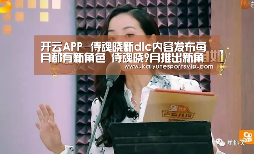 开云APP-侍魂晓新dlc内容发布每月都有新角色 侍魂晓9月推出新角色:绯雨闲丸(图3) 开云登录