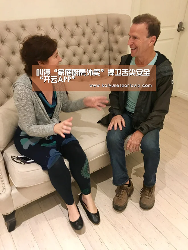 叫停“家庭厨房外卖”捍卫舌尖安全“开云APP”(图1) 开云下载