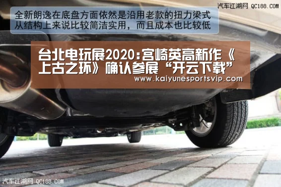 台北电玩展2020:宫崎英高新作《上古之环》确认参展“开云下载”(图1) 开云下载