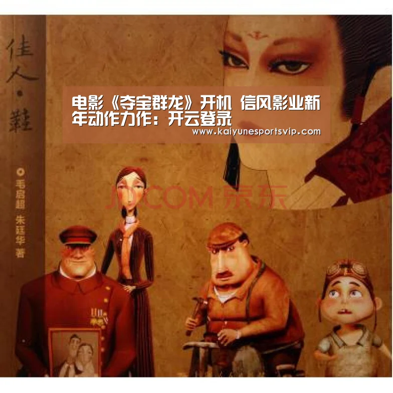 电影《夺宝群龙》开机 信风影业新年动作力作:开云登录(图3) 开云入口