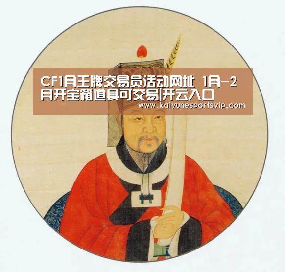 CF1月王牌交易员活动网址 1月-2月开宝箱道具可交易|开云入口(图2) 开云入口