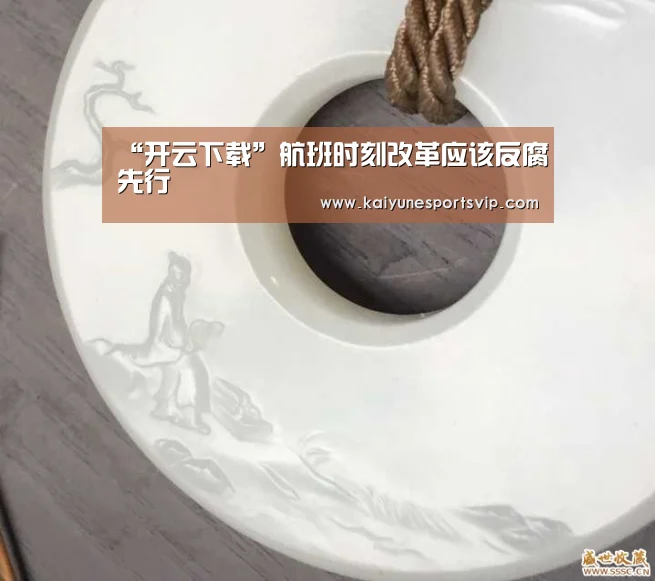 “开云下载”航班时刻改革应该反腐先行(图3) 开云下载