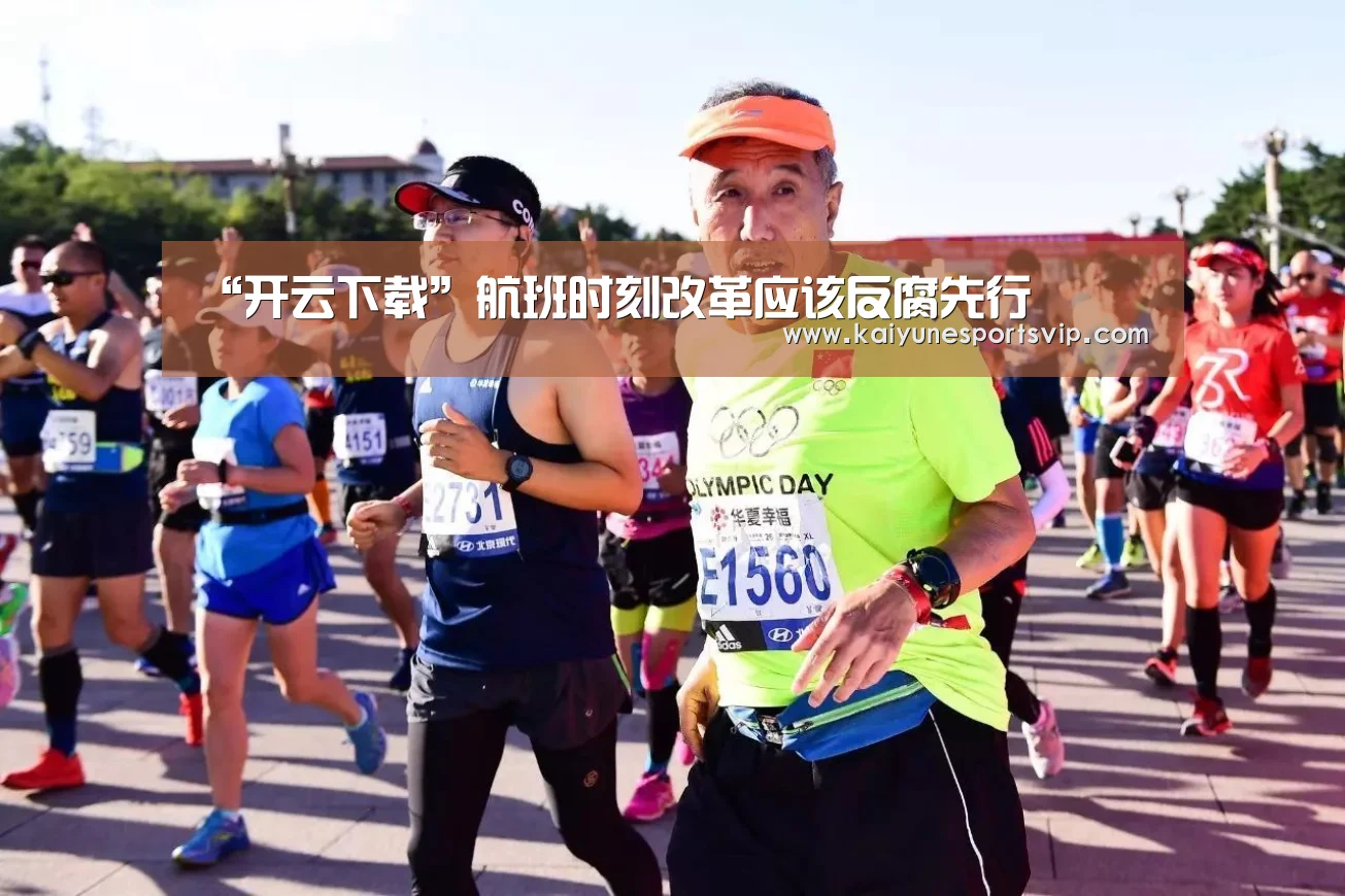 “开云下载”航班时刻改革应该反腐先行(图4) 开云登录