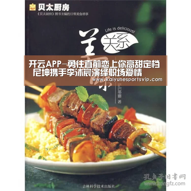 开云APP-勇往直前恋上你高甜定档 尼坤携手李沐宸演绎职场爱情(图1) 开云登录
