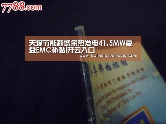 天壕节能新增余热发电41.5MW受益EMC补贴|开云入口(图1) 开云APP