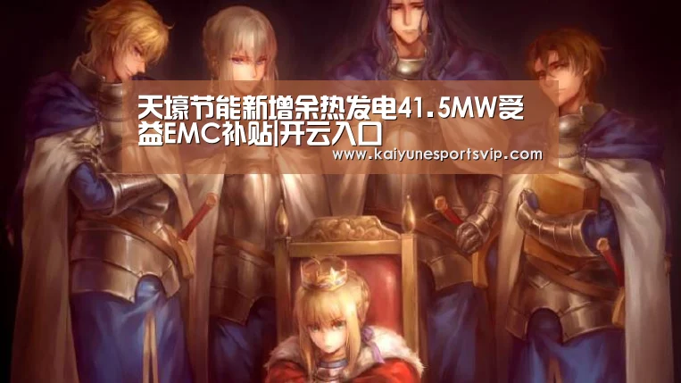 天壕节能新增余热发电41.5MW受益EMC补贴|开云入口(图3) 开云APP