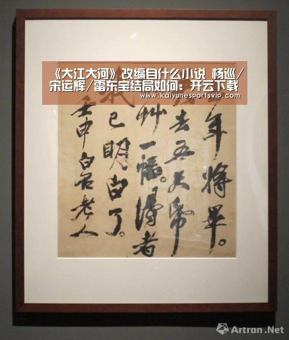 《大江大河》改编自什么小说 杨巡/宋运辉/雷东宝结局如何:开云下载(图1) 开云下载