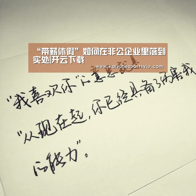 “带薪休假”如何在非公企业里落到实处|开云下载(图1) 开云下载
