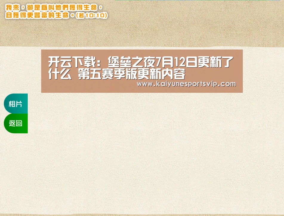 开云下载:堡垒之夜7月12日更新了什么 第五赛季版更新内容(图1) 开云登录