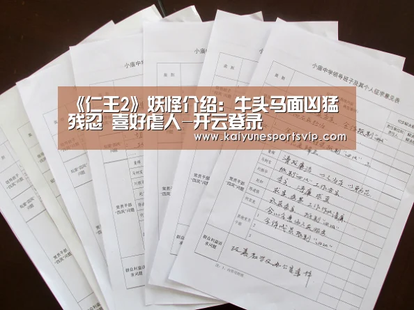 《仁王2》妖怪介绍:牛头马面凶猛残忍 喜好虐人-开云登录(图1) 开云APP