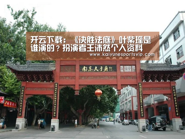 开云下载:《决胜法庭》叶紫瑶是谁演的?扮演者王沛然个人资料(图3) 开云下载