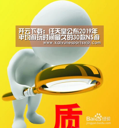 开云下载:任天堂公布2019年平均游玩时间最久的30款NS游戏(图1) 开云APP