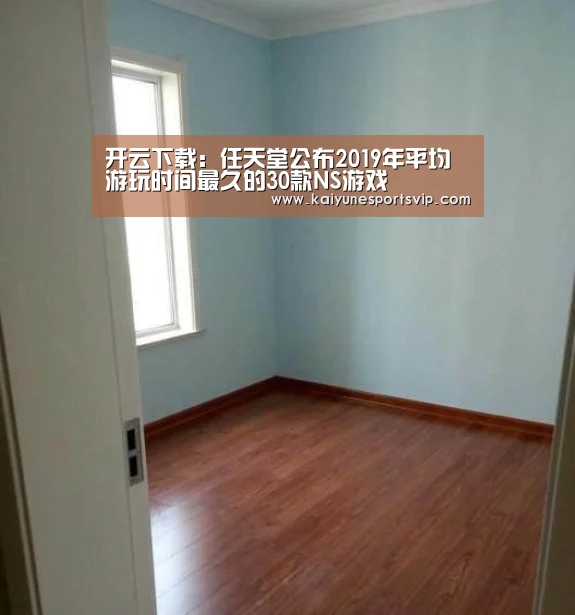 开云下载:任天堂公布2019年平均游玩时间最久的30款NS游戏(图4) 开云登录