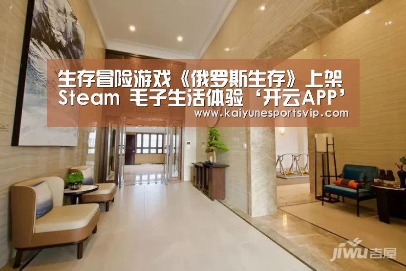 生存冒险游戏《俄罗斯生存》上架Steam 毛子生活体验‘开云APP’(图3) 开云下载