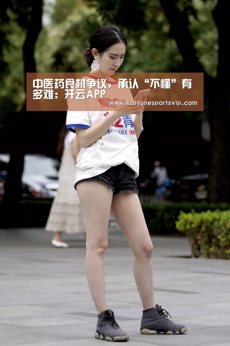 中医药食材争议,承认“不懂”有多难:开云APP(图2) 开云下载