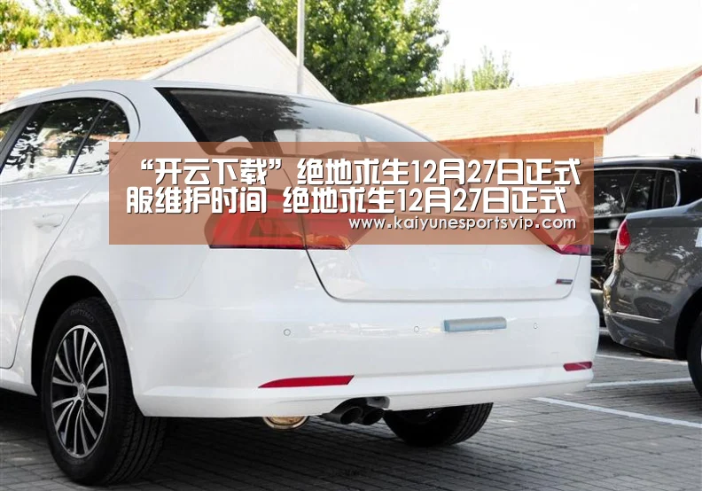 “开云下载”绝地求生12月27日正式服维护时间 绝地求生12月27日正式服维护公告(图3) 开云入口
