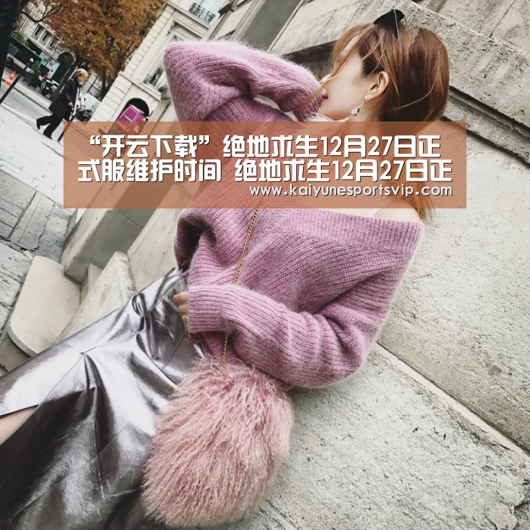 “开云下载”绝地求生12月27日正式服维护时间 绝地求生12月27日正式服维护公告(图1) 开云APP