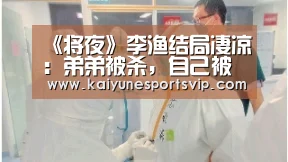 《将夜》李渔结局凄凉:弟弟被杀,自己被幽禁:开云登录(图3) 开云下载