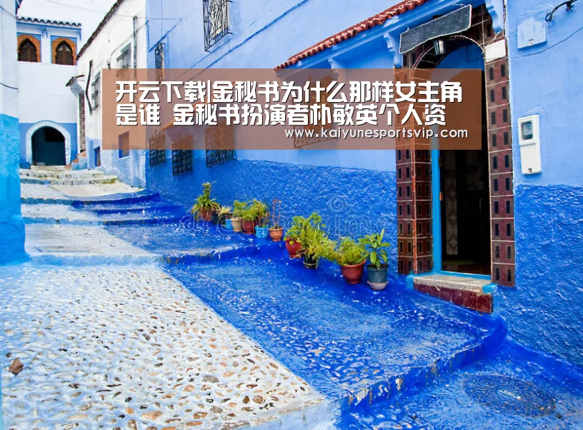 开云下载|金秘书为什么那样女主角是谁 金秘书扮演者朴敏英个人资料(图3) 开云APP