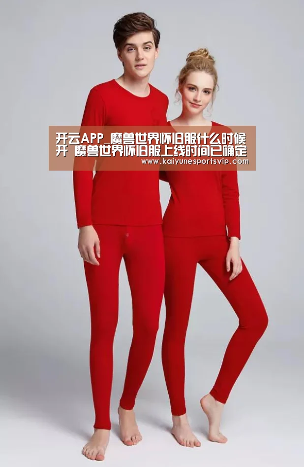 开云APP_魔兽世界怀旧服什么时候开 魔兽世界怀旧服上线时间已确定(图1) 开云APP