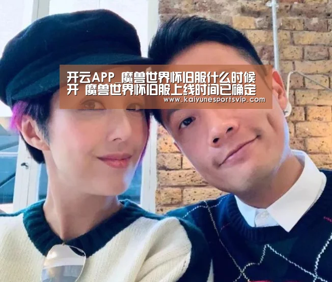 开云APP_魔兽世界怀旧服什么时候开 魔兽世界怀旧服上线时间已确定(图3) 开云登录