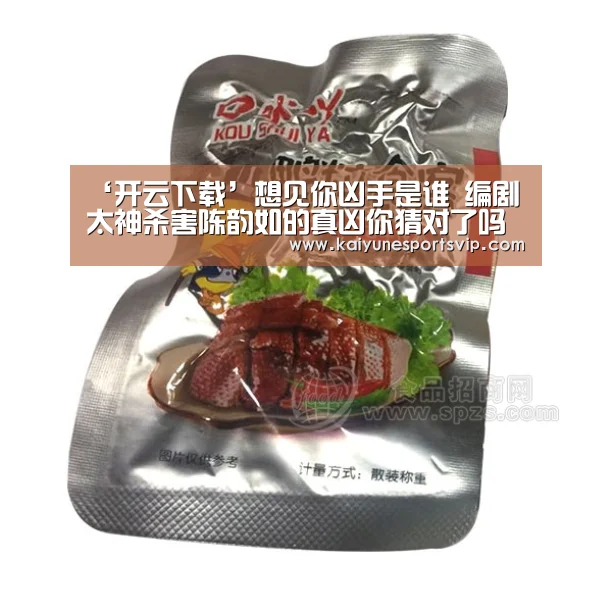 ‘开云下载’想见你凶手是谁 编剧太神杀害陈韵如的真凶你猜对了吗(图1) 开云入口