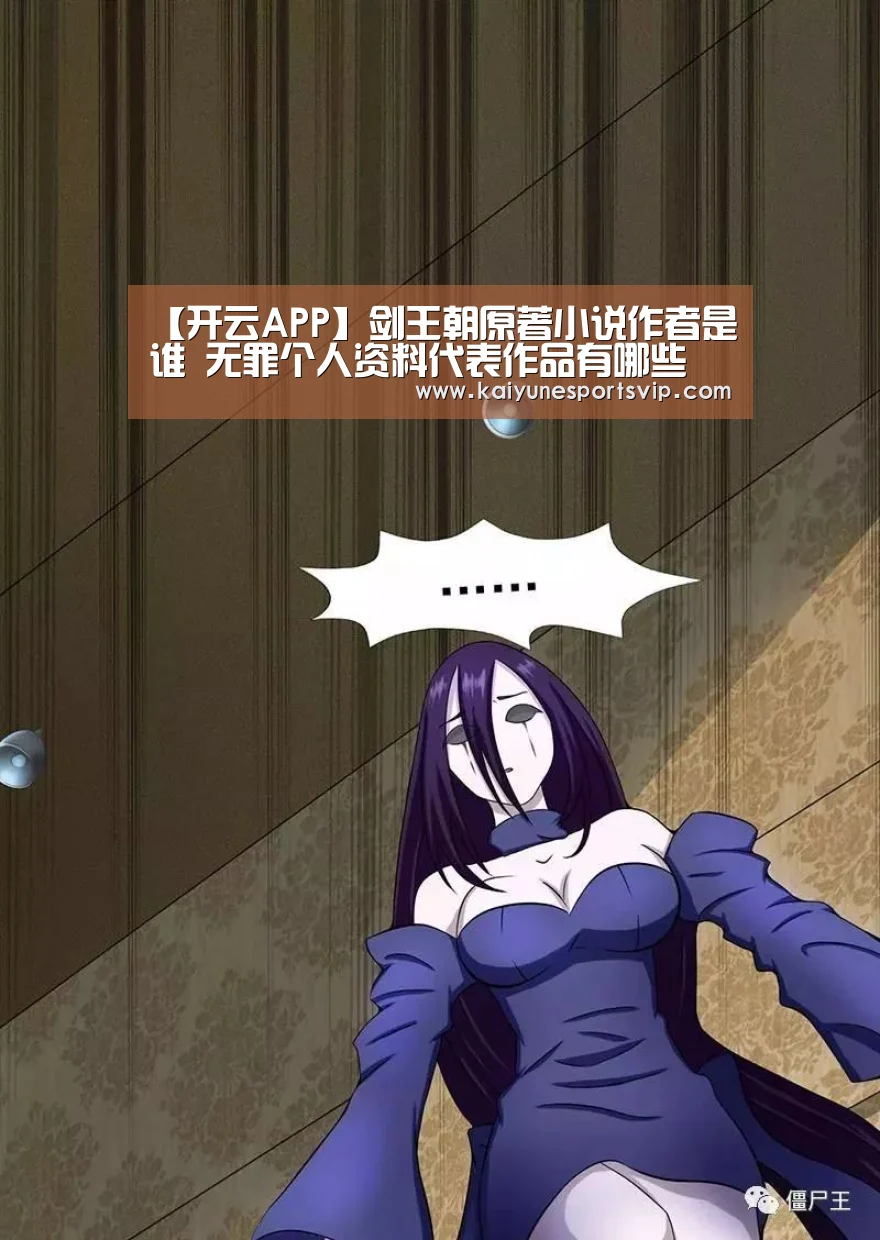 【开云APP】剑王朝原著小说作者是谁 无罪个人资料代表作品有哪些(图2) 开云登录