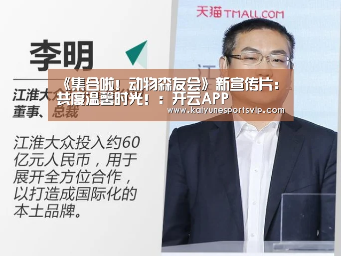 《集合啦!动物森友会》新宣传片:共度温馨时光!:开云APP(图1) 开云APP