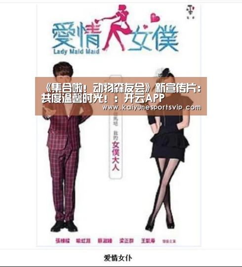《集合啦!动物森友会》新宣传片:共度温馨时光!:开云APP(图4) 开云下载