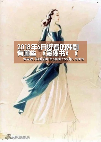 2018年6月好看的韩剧有哪些 《金秘书》《汉谟拉比》获好评_开云入口(图1) 开云APP