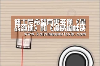 迪士尼希望有更多像《星战绝地》和《漫威蜘蛛侠》那样的“原创”游戏‘开云下载’(图2) 开云登录