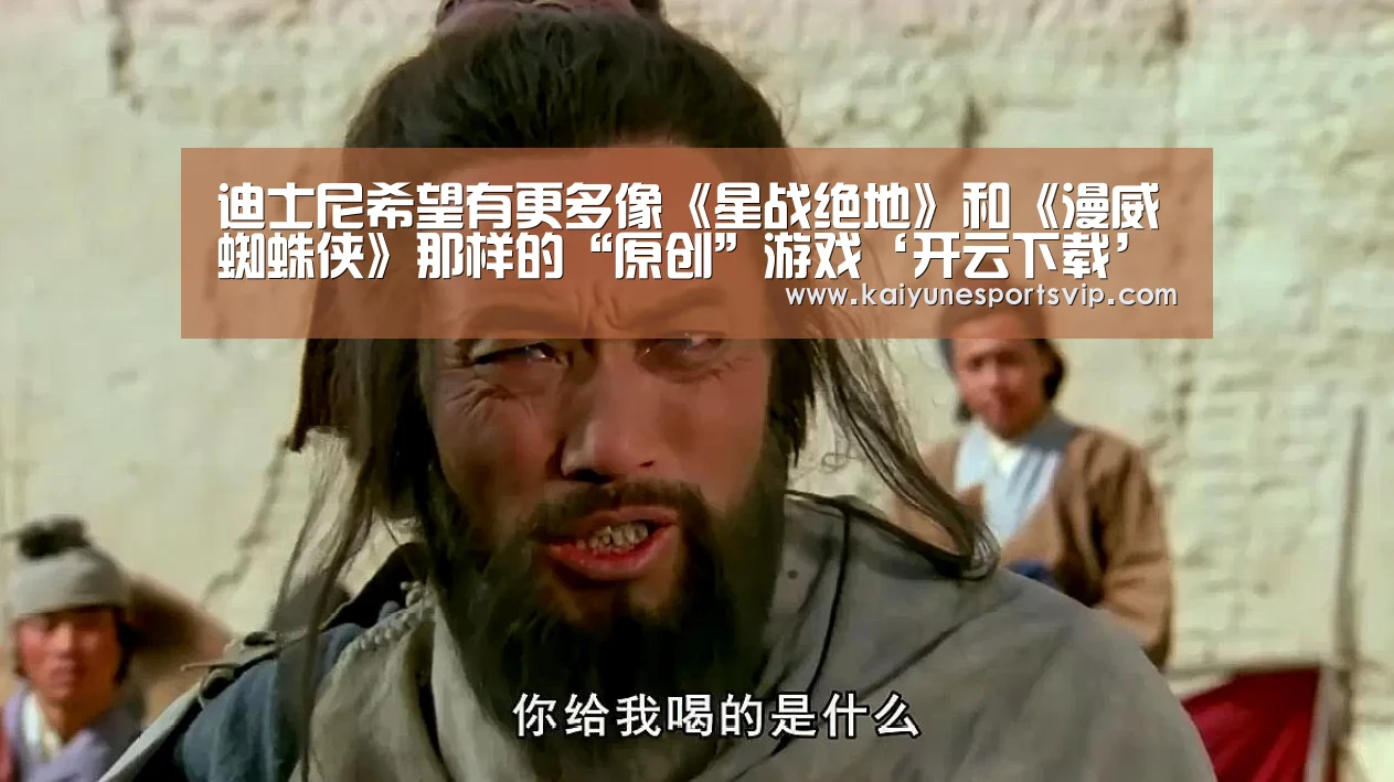 迪士尼希望有更多像《星战绝地》和《漫威蜘蛛侠》那样的“原创”游戏‘开云下载’(图3) 开云APP