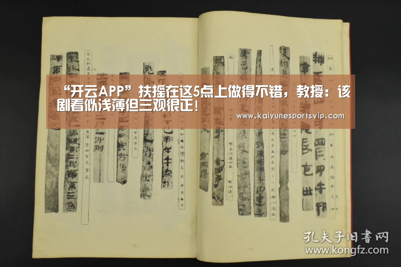“开云APP”扶摇在这5点上做得不错,教授:该剧看似浅薄但三观很正!(图3) 开云登录