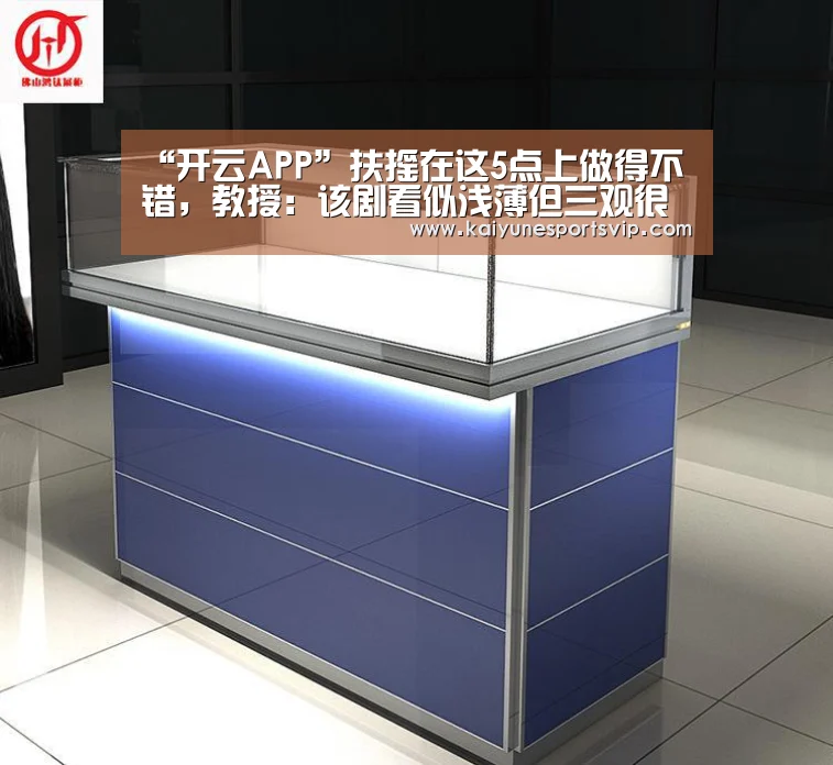 “开云APP”扶摇在这5点上做得不错,教授:该剧看似浅薄但三观很正!(图2) 开云入口