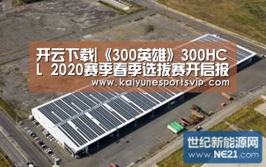 开云下载|《300英雄》300HCL 2020赛季春季选拔赛开启报名!(图3) 开云入口
