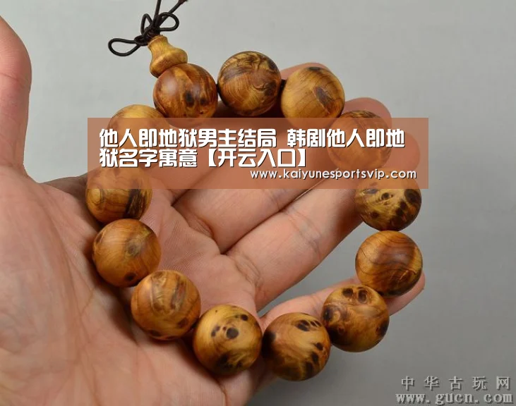 他人即地狱男主结局 韩剧他人即地狱名字寓意【开云入口】(图4) 开云入口