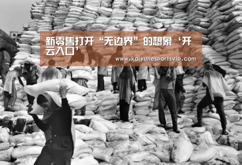 新零售打开“无边界”的想象‘开云入口’(图1) 开云下载